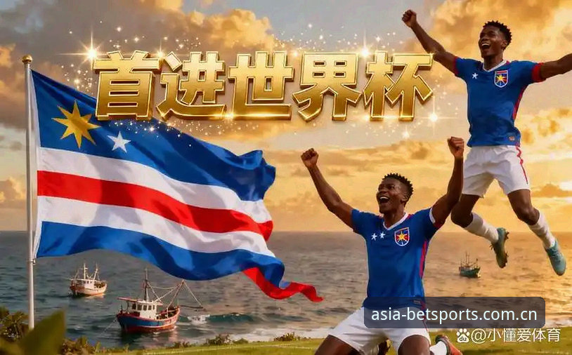 从0.04到2-2，佛得角世界杯生存指南：BET亚洲体育数据复盘操作教程