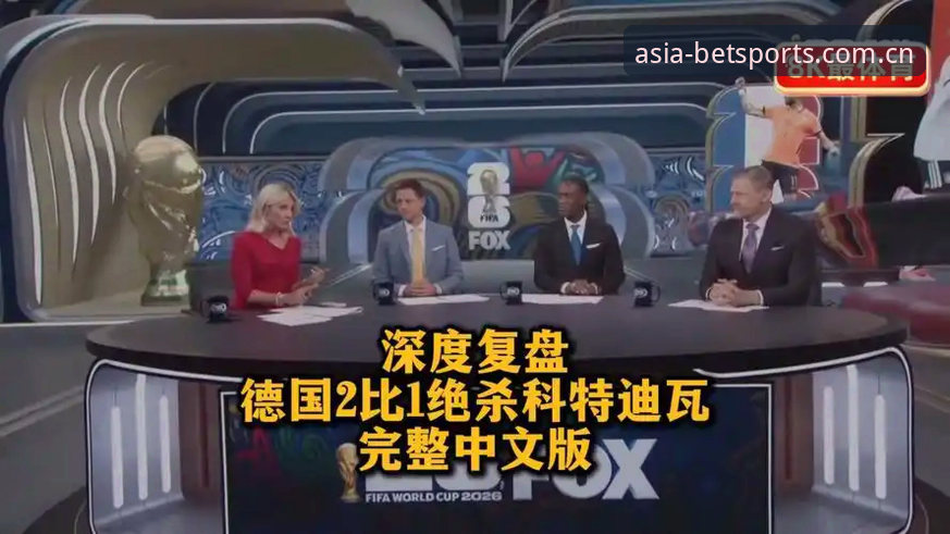 从德国逆转科特迪瓦看懂王道阵容调整——BET亚洲体育独家战术复盘教程